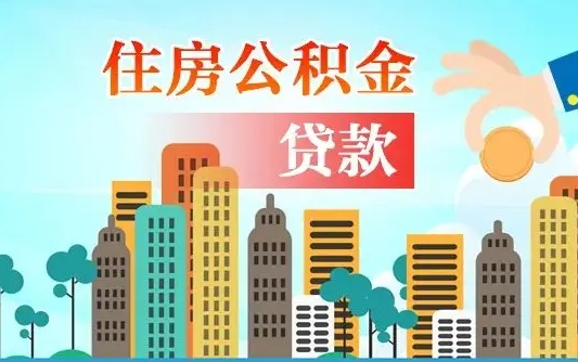 内蒙古公积金买房政策（内蒙古广州公积金买房政策）